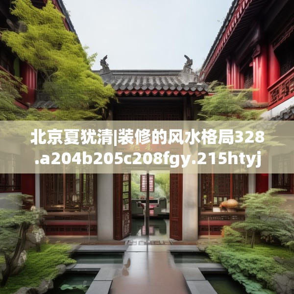 装修奥秘 第215页