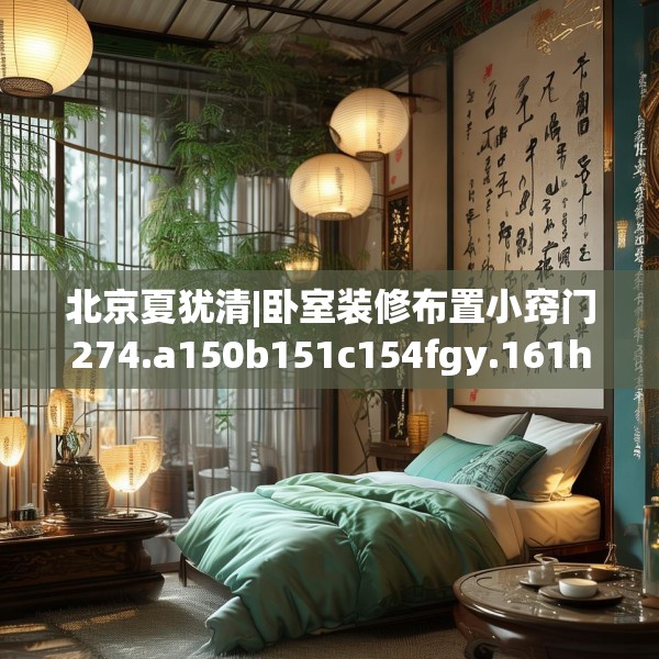 北京夏犹清|卧室装修布置小窍门274.a150b151c154fgy.161htyj