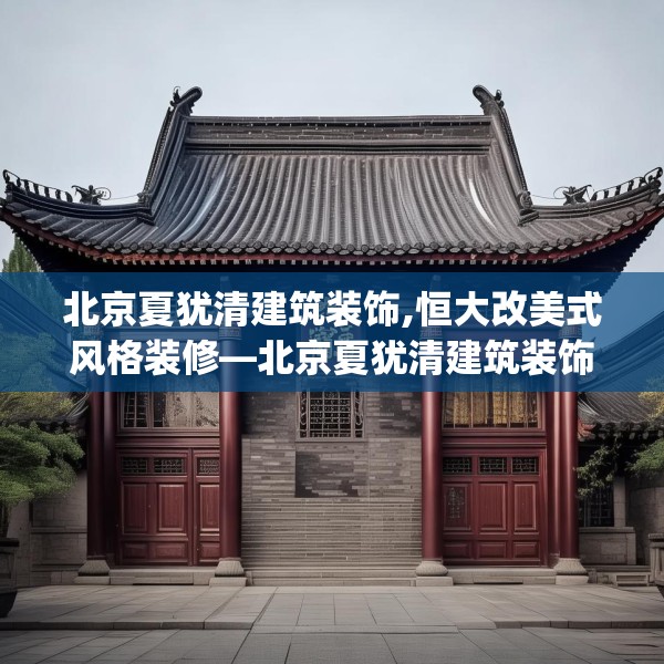 北京夏犹清建筑装饰,恒大改美式风格装修—北京夏犹清建筑装饰192.a68b69c72fgy.79lkjl