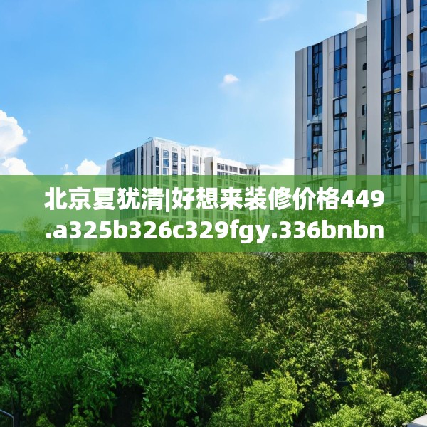 装修禁忌 第219页