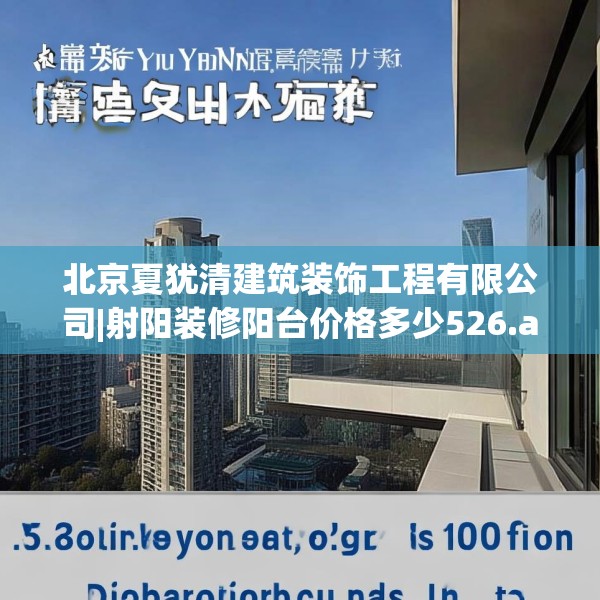 北京夏犹清建筑装饰工程有限公司|射阳装修阳台价格多少526.a402b403c406fgy.413htyj