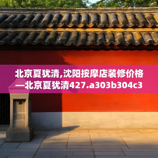 北京夏犹清,沈阳按摩店装修价格—北京夏犹清427.a303b304c307fgy.314poiy