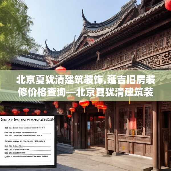 北京夏犹清建筑装饰,延吉旧房装修价格查询—北京夏犹清建筑装饰227.a103b104c107fgy.114cvcx