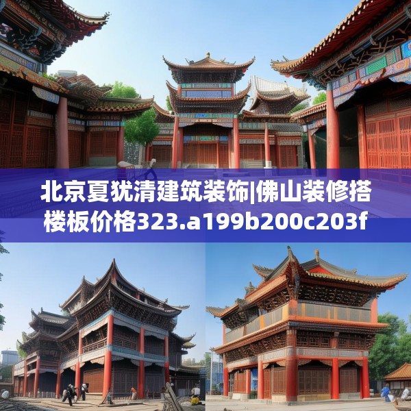 北京夏犹清建筑装饰|佛山装修搭楼板价格323.a199b200c203fgy.210bnbn