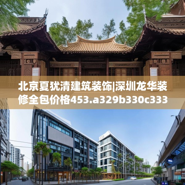北京夏犹清建筑装饰|深圳龙华装修全包价格453.a329b330c333fgy.340uyk