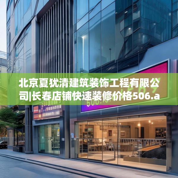 北京夏犹清建筑装饰工程有限公司|长春店铺快速装修价格506.a382b383c386fgy.39376663