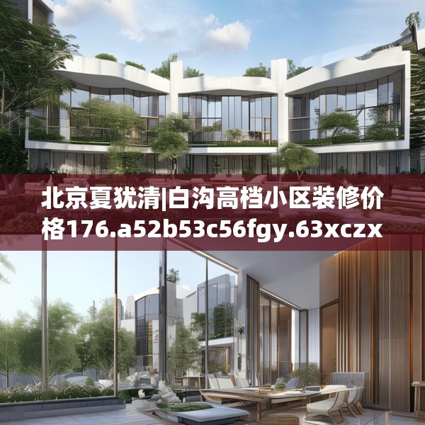 中式家装 第212页