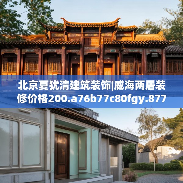 北京夏犹清建筑装饰|威海两居装修价格200.a76b77c80fgy.8776680