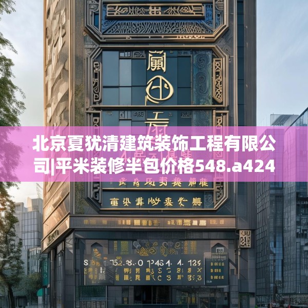 北京夏犹清建筑装饰工程有限公司|平米装修半包价格548.a424b425c428fgy.435wew