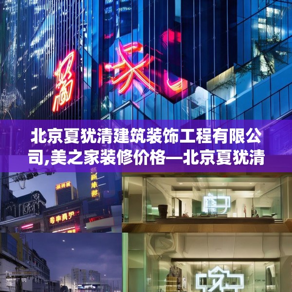 北京夏犹清建筑装饰工程有限公司,美之家装修价格—北京夏犹清建筑装饰工程有限公司201.a77b78c81fgy.88uyk