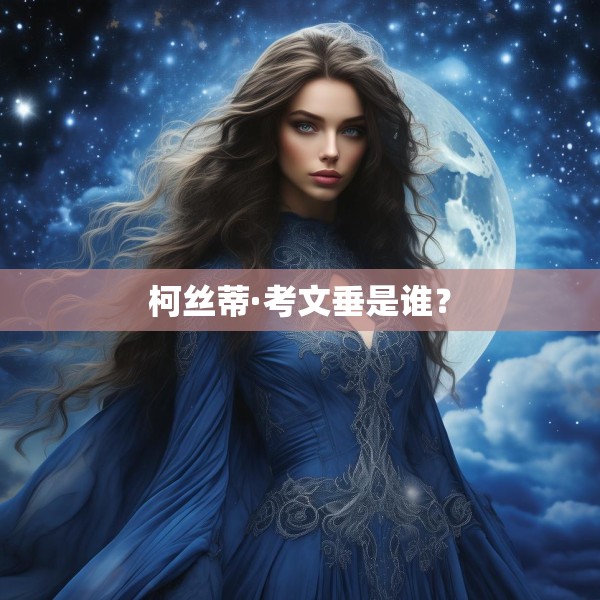 柯丝蒂·考文垂是谁？