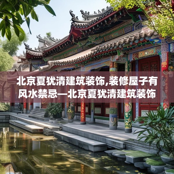 北京夏犹清建筑装饰,装修屋子有风水禁忌—北京夏犹清建筑装饰169.a45b46c49fgy.56fdsfds