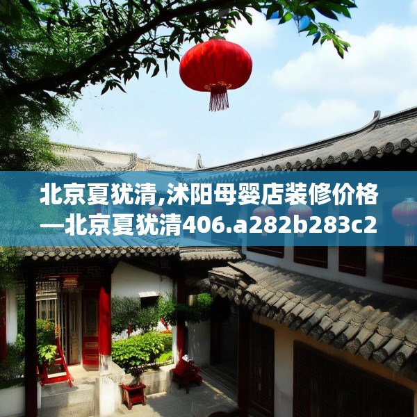 北京夏犹清,沭阳母婴店装修价格—北京夏犹清406.a282b283c286fgy.293sdA