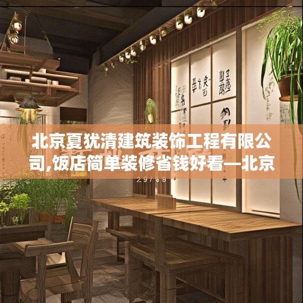 北京夏犹清建筑装饰工程有限公司,饭店简单装修省钱好看—北京夏犹清建筑装饰工程有限公司194.a70b71c74fgy.81xczxv