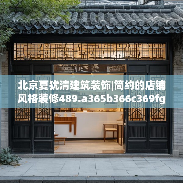 北京夏犹清建筑装饰|简约的店铺风格装修489.a365b366c369fgy.376uyk