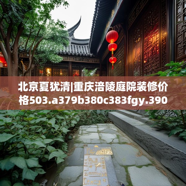 中式家装 第210页