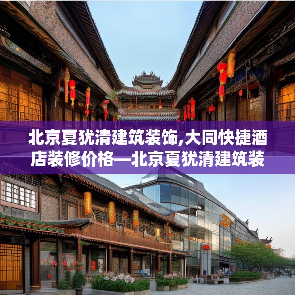 北京夏犹清建筑装饰,大同快捷酒店装修价格—北京夏犹清建筑装饰445.a321b322c325fgy.332poiy