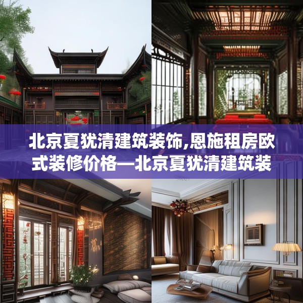 北京夏犹清建筑装饰,恩施租房欧式装修价格—北京夏犹清建筑装饰352.a228b229c232fgy.239sdA