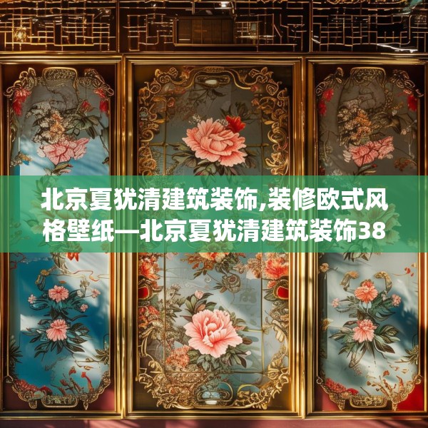 北京夏犹清建筑装饰,装修欧式风格壁纸—北京夏犹清建筑装饰385.a261b262c265fgy.272fdsfds