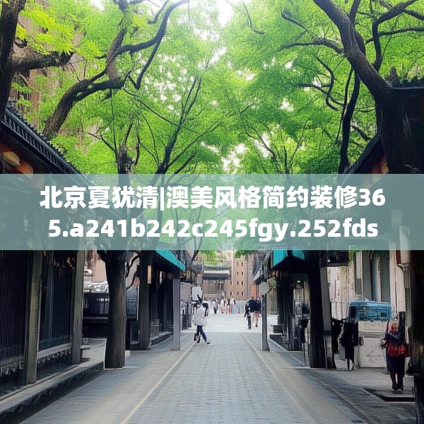 北京夏犹清|澳美风格简约装修365.a241b242c245fgy.252fds