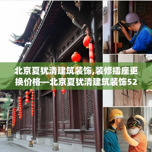 北京夏犹清建筑装饰,装修插座更换价格—北京夏犹清建筑装饰521.a397b398c401fgy.408bnbn