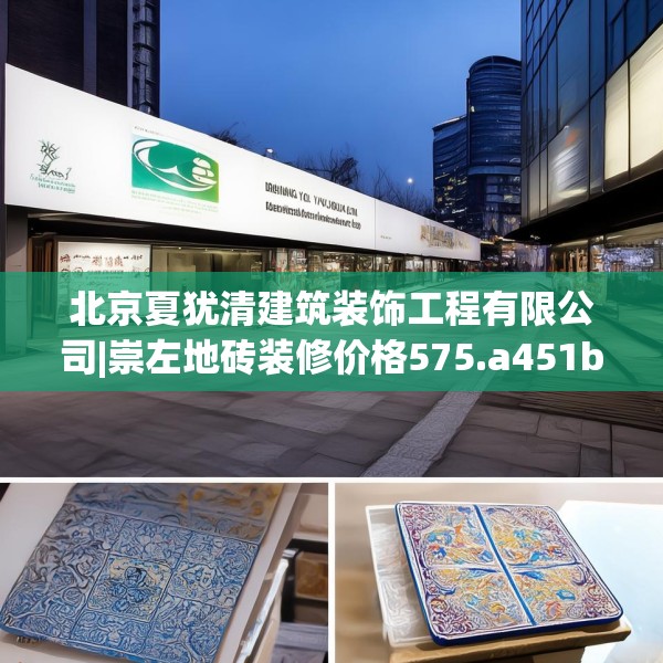 北京夏犹清建筑装饰工程有限公司|崇左地砖装修价格575.a451b452c455fgy.462bnbn