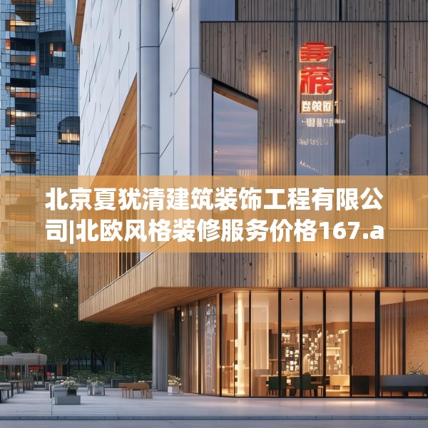 北京夏犹清建筑装饰工程有限公司|北欧风格装修服务价格167.a43b44c47fgy.54fds