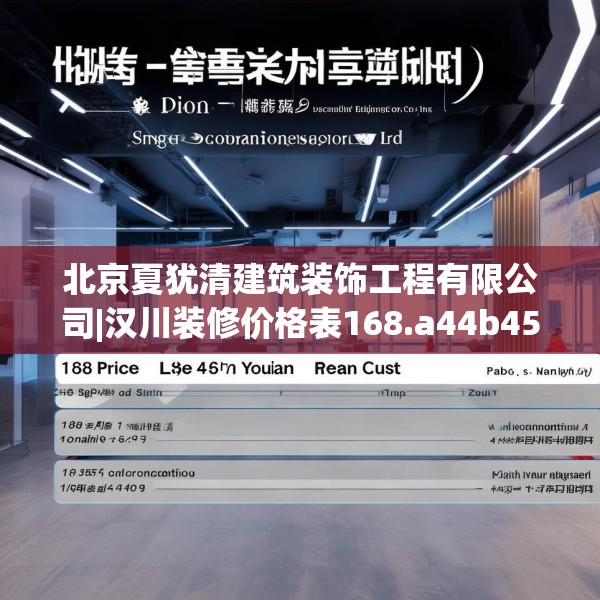 北京夏犹清建筑装饰工程有限公司|汉川装修价格表168.a44b45c48fgy.55dsfds