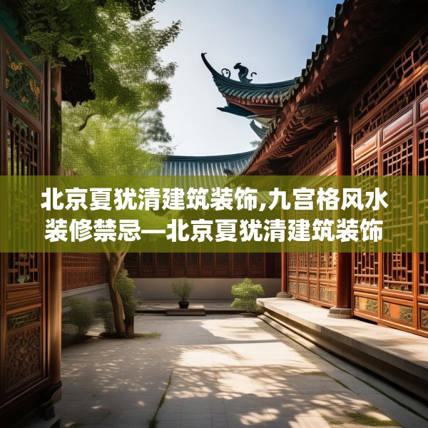 北京夏犹清建筑装饰,九宫格风水装修禁忌—北京夏犹清建筑装饰554.a430b431c434fgy.441xczxv