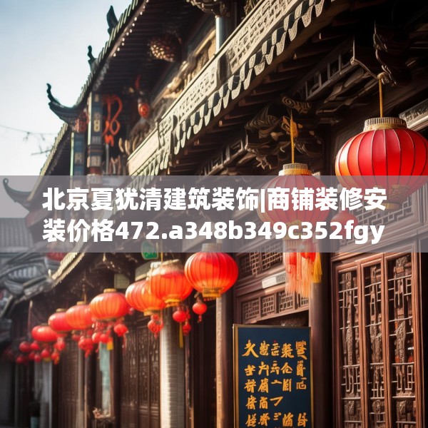 北京夏犹清建筑装饰|商铺装修安装价格472.a348b349c352fgy.359htyj