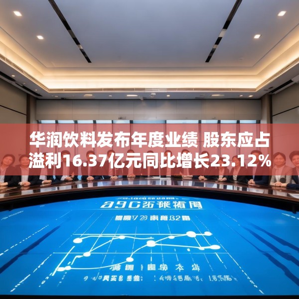 华润饮料发布年度业绩 股东应占溢利16.37亿元同比增长23.12%