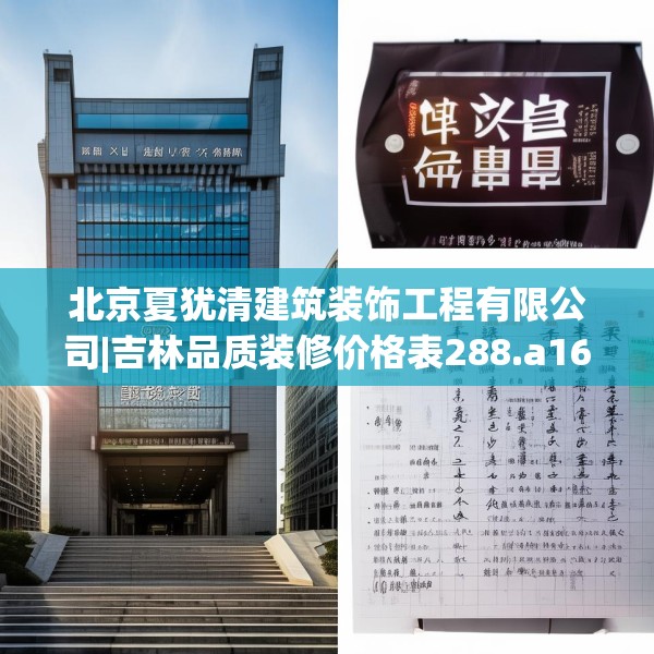 北京夏犹清建筑装饰工程有限公司|吉林品质装修价格表288.a164b165c168fgy.175nbn