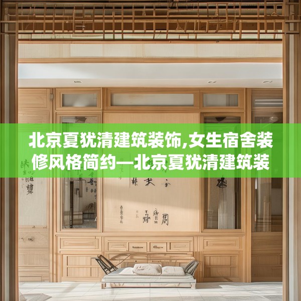 北京夏犹清建筑装饰,女生宿舍装修风格简约—北京夏犹清建筑装饰228.a104b105c108fgy.115lkjl