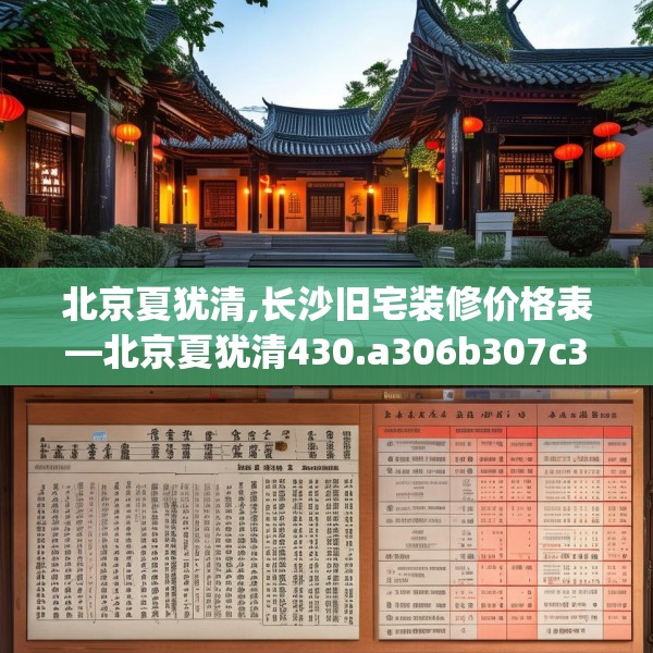 北京夏犹清,长沙旧宅装修价格表—北京夏犹清430.a306b307c310fgy.317dewqe