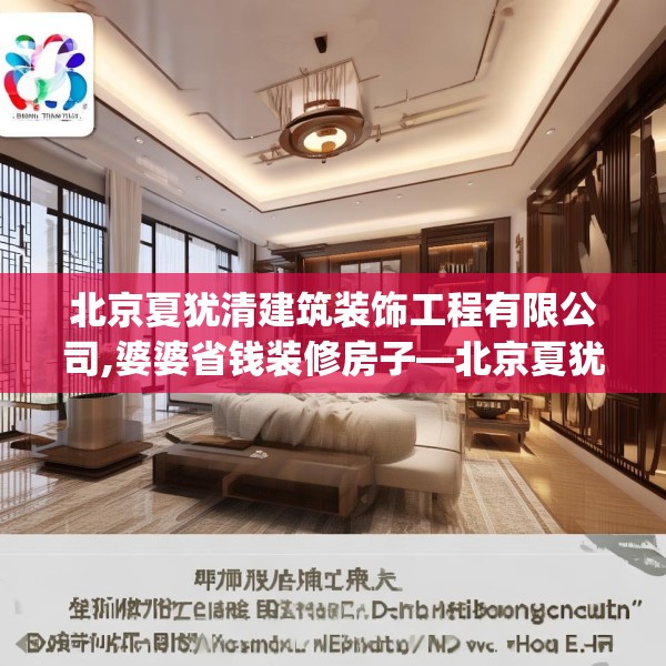 北京夏犹清建筑装饰工程有限公司,婆婆省钱装修房子—北京夏犹清建筑装饰工程有限公司220.a96b97c100fgy.107htyj