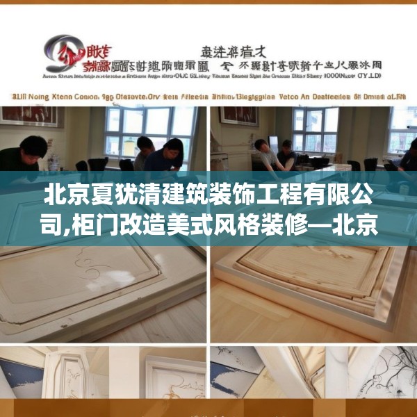 北京夏犹清建筑装饰工程有限公司,柜门改造美式风格装修—北京夏犹清建筑装饰工程有限公司594.a470b471c474fgy.481nbn