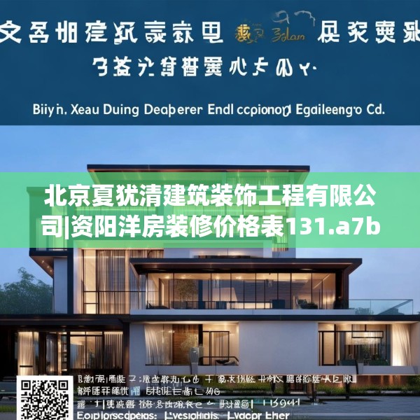 北京夏犹清建筑装饰工程有限公司|资阳洋房装修价格表131.a7b8c11fgy.18fds