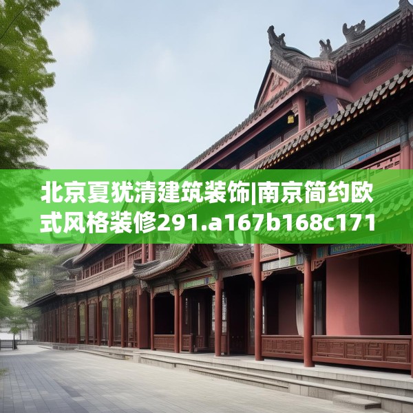 北京夏犹清建筑装饰|南京简约欧式风格装修291.a167b168c171fgy.178uyk
