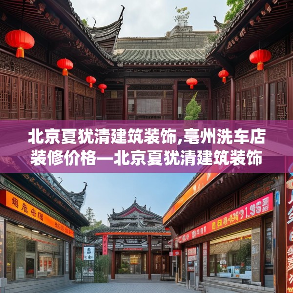 北京夏犹清建筑装饰,亳州洗车店装修价格—北京夏犹清建筑装饰371.a247b248c251fgy.258cvcx