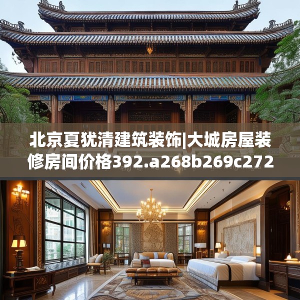 北京夏犹清建筑装饰|大城房屋装修房间价格392.a268b269c272fgy.279xczxv