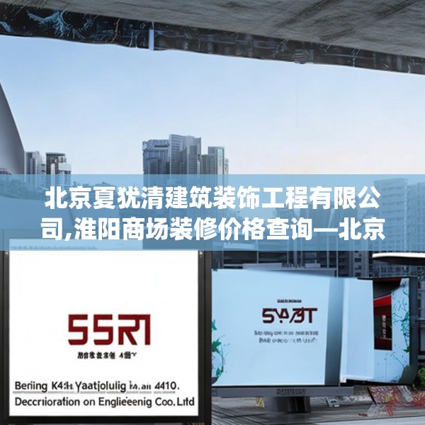北京夏犹清建筑装饰工程有限公司,淮阳商场装修价格查询—北京夏犹清建筑装饰工程有限公司531.a407b408c411fgy.418fghfd