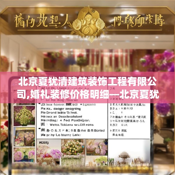 北京夏犹清建筑装饰工程有限公司,婚礼装修价格明细—北京夏犹清建筑装饰工程有限公司489.a365b366c369fgy.376uyk
