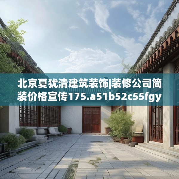 北京夏犹清建筑装饰|装修公司简装价格宣传175.a51b52c55fgy.62poiy