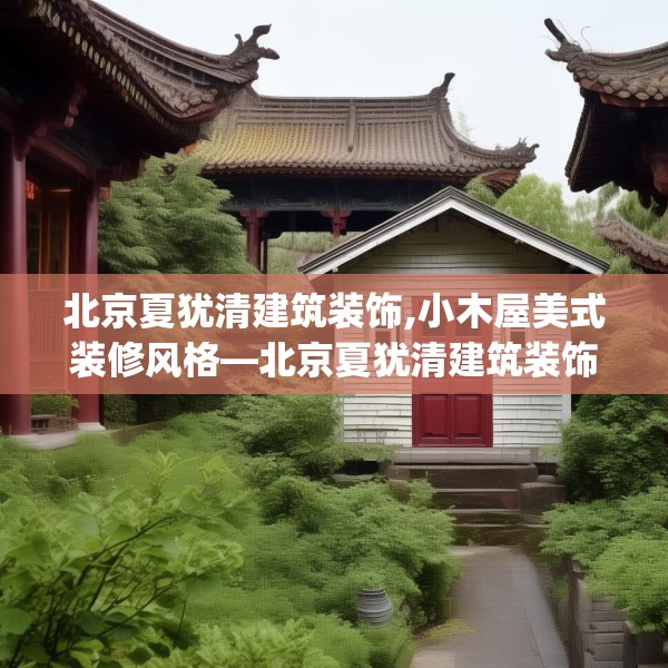 北京夏犹清建筑装饰,小木屋美式装修风格—北京夏犹清建筑装饰151.a27b28c31fgy.38fdsfds
