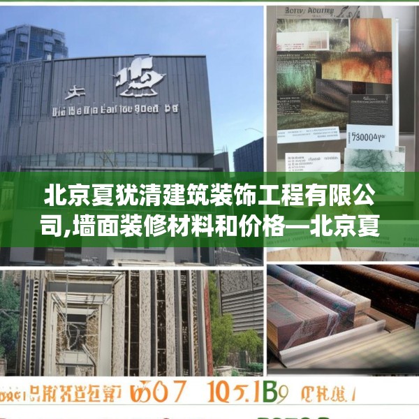 北京夏犹清建筑装饰工程有限公司,墙面装修材料和价格—北京夏犹清建筑装饰工程有限公司376.a252b253c256fgy.263dewqe