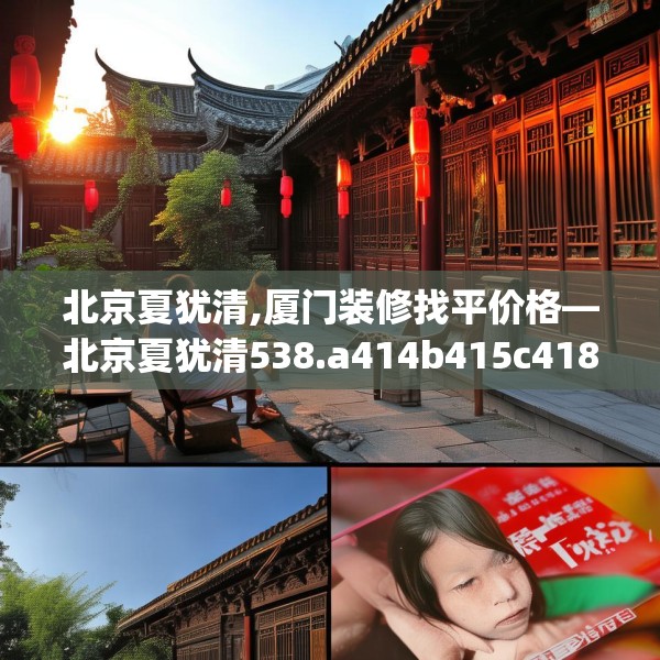 北京夏犹清,厦门装修找平价格—北京夏犹清538.a414b415c418fgy.425dewqe
