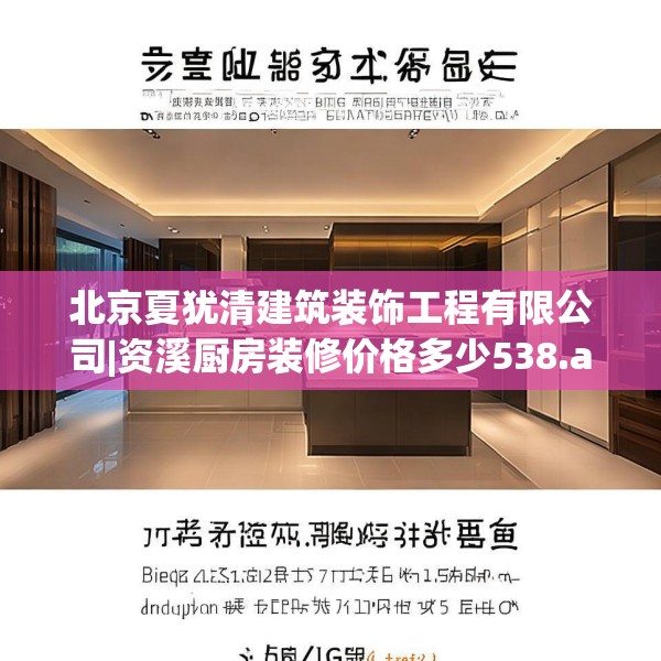 北京夏犹清建筑装饰工程有限公司|资溪厨房装修价格多少538.a414b415c418fgy.425dewqe