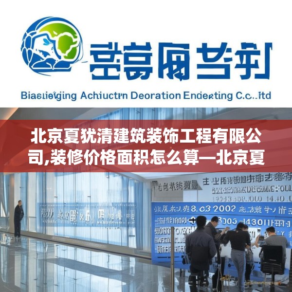 北京夏犹清建筑装饰工程有限公司,装修价格面积怎么算—北京夏犹清建筑装饰工程有限公司423.a299b300c303fgy.310fghfd