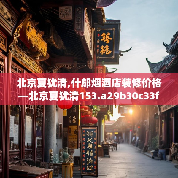 中式家装 第206页