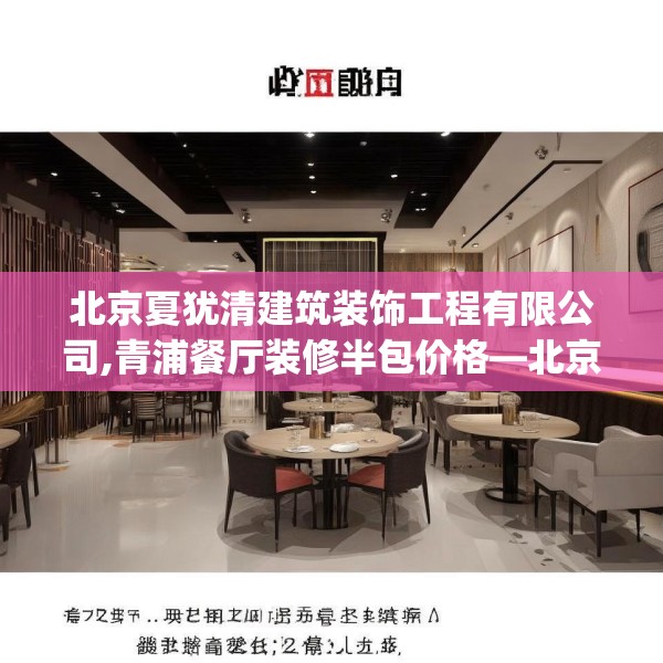北京夏犹清建筑装饰工程有限公司,青浦餐厅装修半包价格—北京夏犹清建筑装饰工程有限公司477.a353b354c357fgy.364fghfd